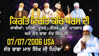 07/07/2006 | ਕਿਰਤਿ ਵਿਰਤਿ ਕਰਿ ਧਰਮ ਦੀ Kirat Virat Kar Dharam Di | Sant Baba Mann Singh Ji