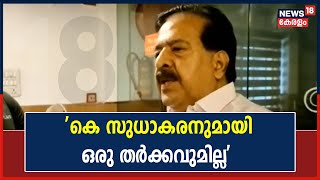 ''KPCC പ്രസിഡന്റ് K Sudhakaranനുമായി ഒരു തർക്കവുമില്ല'': Ramesh Chennithala