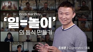 실리콘밸리에서 사업을 시작하는 방법 [스타트업 젊은 리더 특집 | Chartmetric 대표 조성문] #스타트업 #실리콘밸리 #차트메트릭 #iam