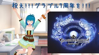 グラブル7周年だよっ‼　毎日無料ガチャ動画週間　6日目　【Vtuber】【グラブル7周年】【グラブル】