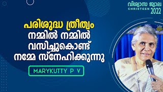 പരിശുദ്ധ ത്രീത്വം നമ്മിൽ നമ്മിൽ വസിച്ചുകൊണ്ട് നമ്മേ സ്നേഹിക്കുന്നു