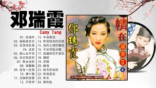 【邓瑞霞 Camy Tang】邓瑞霞 的最好的歌 《 秋夜吟 , 偏偏喜欢你 , 花落知秋風 , 送君 , 痴心永不变 》Camy Tang Best Songs 2021