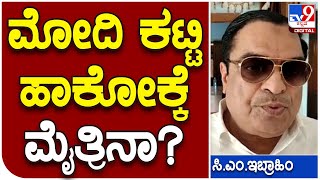 C.M ibrahim: ಮೋದಿ ನಾಗಾಲೋಟಕ್ಕೆ ಬ್ರೇಕ್ ಹಾಕಲು ಎಲ್ರೂ ಒಂದಾಗ್ತೀರಾ..?   | #TV9B