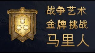 手残党教你拿成就：《帝国时代4》 战争艺术 马里人 金牌 | 《世紀帝國4》 戰爭藝術  馬利 金牌| Age of Empires IV Art of War Mali GOLD MEDAL