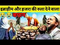 😭😭Very Emotional Bayan || Ibrahim Alaihi Salam Bibi Hajra ||❤दिल दहला देने वाला बयान |Maulana Jarjis