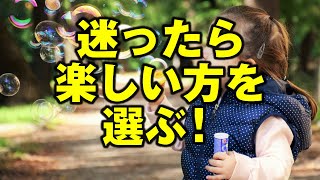 迷ったら楽しい方を選ぶ！