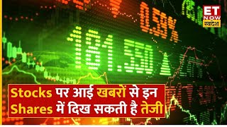 Stocks In News: Tata Motors, Axis Bank Share समेत इन Stocks पर आई खबरें, जानें कहां दिखेगी तेजी