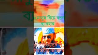 ৫০০ মানুষ নিয়ে বক্তার ব্যাবহার ৩০ লক্ষ্য মানুষ নিয়ে আজহারীর ব্যাবহার আল্লামা ডা মিজানুর রহমান আজহারী