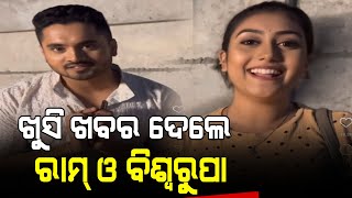 ଖୁସି ଖବର ଦେଲେ ରାମ୍ ଓ ବିଶ୍ଵରୂପା - Tori pain to pain odia seriel actors