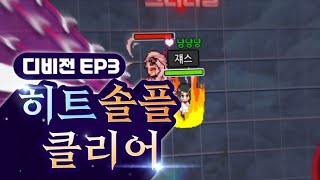 디비전 EP3 히트맨 솔플 클리어