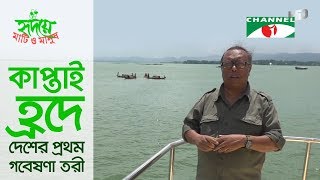 কাপ্তাই হ্রদে দেশের প্রথম গবেষণা তরী | Shykh Seraj | Channel i |