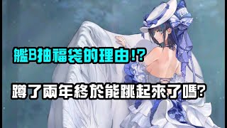 【碧藍航線】艦B抽福袋的理由!? 蹲了兩年終於能跳起來了嗎?