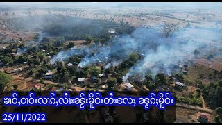 ၶၢဝ်ႇငၢဝ်းလၢၵ်ႇလၢႆးၼႂ်းမိူင်းတႆးလႄႈ ၼွၵ်ႈမိူင်း - 25/11/2022