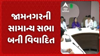 Jamnagar | જામનગરની સામાન્ય સભા બની વિવાદિત, બ્લેક લીસ્ટ કંપનીનો ફરી કામ સોંપવા ધારાસભ્યની માગ