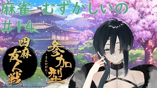 【雀魂】【初見歓迎/参加型】まーじゃん始めます #14【四麻東風】