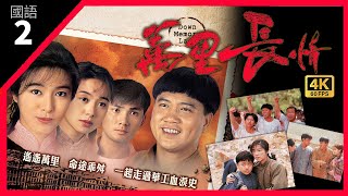 TVB Drama 萬里長情 4K 60fps 2/30 | Down Memory Lane  | 萬梓良 林文龍 郭可盈 米雪 林嘉華