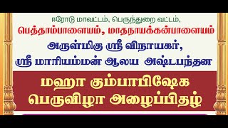 கும்பாபிஷேக விழா ஈரோடு மாவட்டம் பெருந்துறை பெத்தாம்பாளையம் மாத நாய்க்கன்பாளையம்  ஸ்ரீ மாரியம்மன்