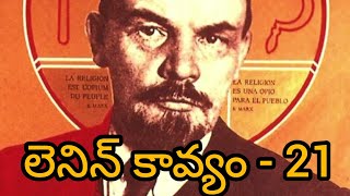 లెనిన్ కావ్యం - 21 Lenin poetry - 21