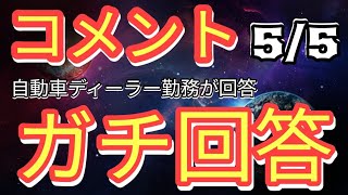 5月5日コメントガチ回答