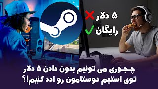 ادد فرند در استیم بدون پرداخت 5 دلار | How To Add Friends On Steam Without Paying