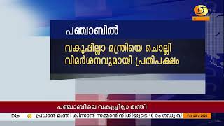 പഞ്ചാബിൽ വകുപ്പില്ലാ മന്ത്രിയെ ചൊല്ലി വിമർശനവുമായി പ്രതിപക്ഷം |PUNJAB