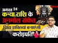 कन्या राशि-अनमोल संकेत, दिव्य शक्तियाँ बनाएंगी करोड़पति | Virgo Horoscope August 2024 | Sachin Pandit