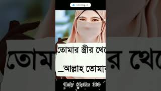 স্ত্রীকে কখনো অবহেলা করো না কারণ..! #islam #status #viral 🥀🥀