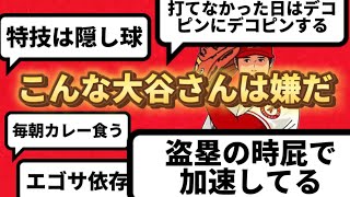 こんな大谷は嫌だ！2ちゃんねるまとめ