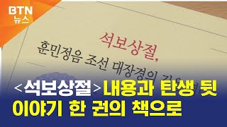 [BTN뉴스] '석보상절'내용과 탄생 뒷이야기 한 권의 책으로