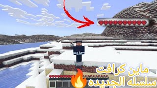 سلسله جديده ماين كرافت هارد كور واحد1