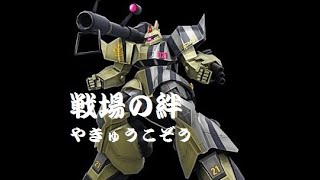 【戦場の絆】お試しゲルタン　味方が強すぎてセカンド叩けずw【MT 66】