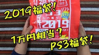 【福袋2019】PS3福袋！1万円相当？ならお得？？