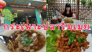 กระเพาะปลาริมเมย\u0026จิวเวอรี่ เปิดมามากกว่า 50ปี‼️ ร้านดัง‼️ ร้านในตำนานแม่สอด‼️