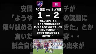 東京サポがサッカーくじ「WINNER」でFC東京の勝ちに１年間全ベットしたら収支はどうなるのか？検証してみる！　＃11　VSセレッソ大阪戦