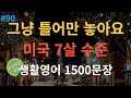 [스푼영어] 기초영어회화 1500문장 | 듣기만 하세요 | 쉽고 짧은 생활영어 1500문장