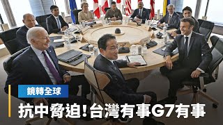 G7決議創設應對經濟脅迫的協調平台　重申將確保台海和平穩定　會回應中國單方面對台行動｜鏡轉全球 #鏡新聞