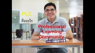 Professional learning community(PLC) : มันคืออะไร