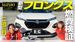 【SUZUKI新型フロンクス】片道5時間ドライブ 2泊3日愛媛女子旅で燃費検証！走行性や後席をリアルレビュー！in坊ちゃんミュージアム