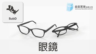 [Rhino SubD 教學] - 眼鏡 - Glasses - Rhino SubD Tutorial