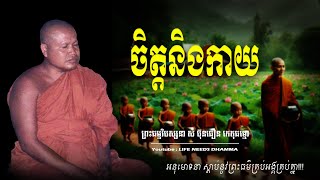 ចិត្តនិងកាយ || ព្រះធម្មវិបស្សនា សំ ប៊ុនធឿន កេតុធម្មោ