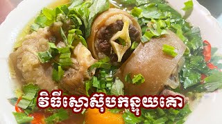 វិធីស្ងោស៊ុបកន្ទុយគោ | Qxtail Soup Recipe