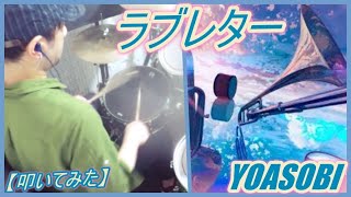 ラブレター / YOASOBI【ドラム】【叩いてみた】