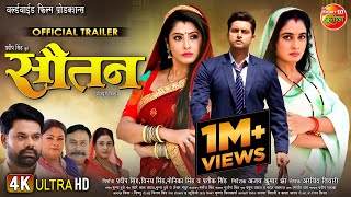 Sautan #सौतन | Official #Trailer | Vikrant Singh, Ritu Singh, Sanchita Banerjee | New #Movie2024