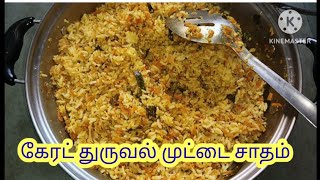 கேரட் துருவல் முட்டை சாதம் how to make recipe# lunch box recipe  #foodies