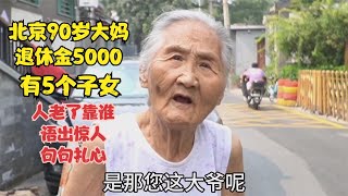 北京90岁大妈退休金5000，有5个子女，谈起养老语出惊人句句扎心