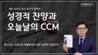 1187 성경적인 찬양과 오늘날의 CCM, 크리스천 대중음악 | CCM은 성경적 찬양인가? | 에베소서 5:18-19