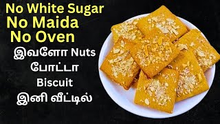 வீட்டிலிருக்கும் கடாயில் Easy-ஆ செய்ங்க Tasty BIscuit | wheat flour Nuts  biscuit recipe in tamil