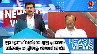 ജോ ജോസഫിനെതിരായ വ്യാജ പ്രചാരണത്തിലൂടെ വോട്ട് നേടാന്‍ ആര്‍ക്കും കഴിയില്ല | Kairali News