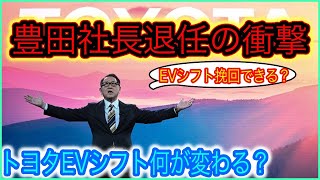 【トヨタEVシフト】電気自動車ニュース【豊田社長電撃退任でトヨタEVシフトはどう変わる？・テスラがギガネバダに100GWh電池工場を新設】