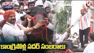 కాంగ్రెసోళ్ల సదర్ సంబరాలు | Sadar Celebrations In Gandhi Bhavan | V6 Teenmaar